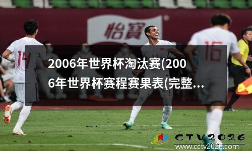 2006年世界杯淘汰赛(2006年世界杯赛程赛果表(完整版))