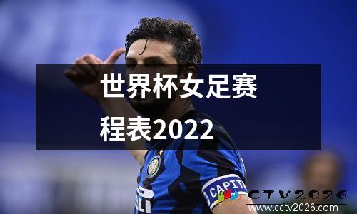 世界杯女足赛程表2022