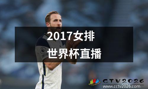 2017女排世界杯直播