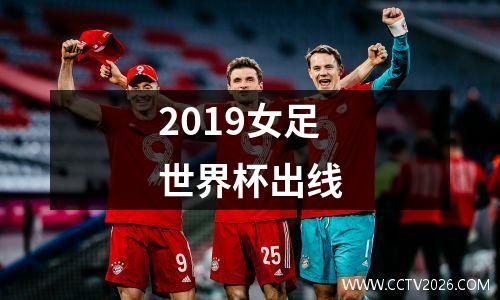 2019女足世界杯出线