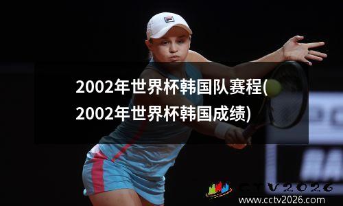 2002年世界杯韩国队赛程(2002年世界杯韩国成绩)