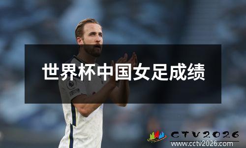 世界杯中国女足成绩