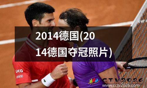 2014德国(2014德国夺冠照片)