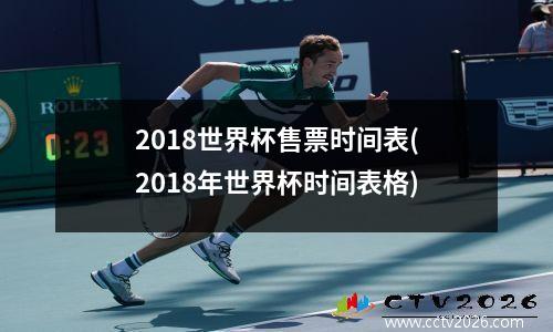 2018世界杯售票时间表(2018年世界杯时间表格)