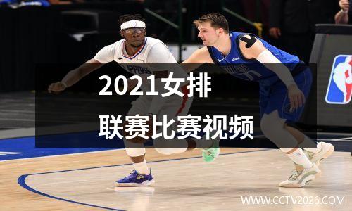 2021女排联赛比赛视频