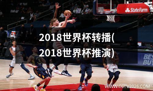 2018世界杯转播(2018世界杯推演)