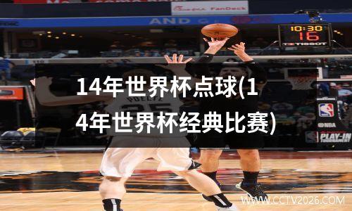 14年世界杯点球(14年世界杯经典比赛)