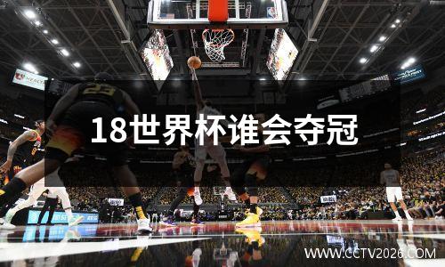 18世界杯谁会夺冠