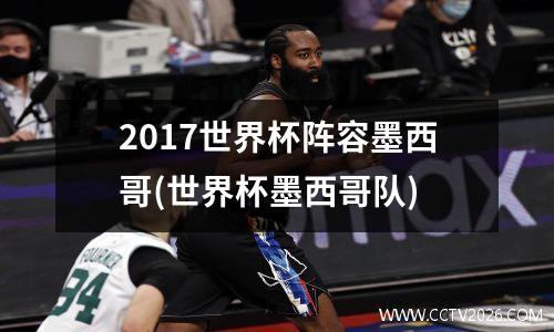 2017世界杯阵容墨西哥(世界杯墨西哥队)