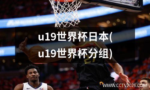 u19世界杯日本(u19世界杯分组)