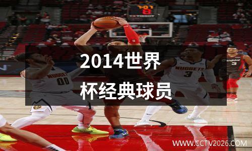 2014世界杯经典球员
