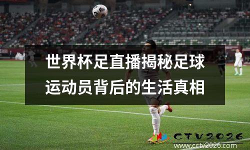 世界杯足直播揭秘足球运动员背后的生活真相