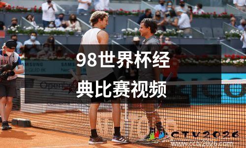 98世界杯经典比赛视频