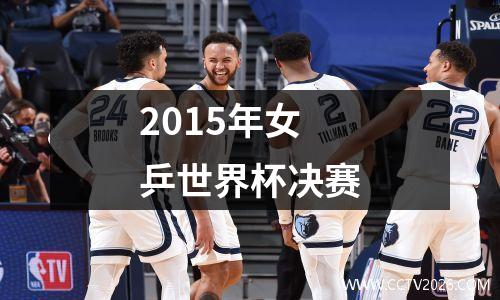 2015年女乒世界杯决赛