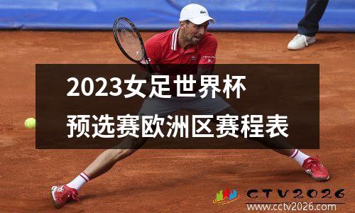 2023女足世界杯预选赛欧洲区赛程表
