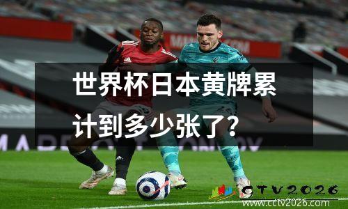 世界杯日本黄牌累计到多少张了？