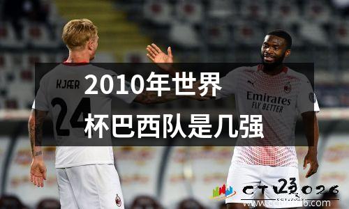 2010年世界杯巴西队是几强