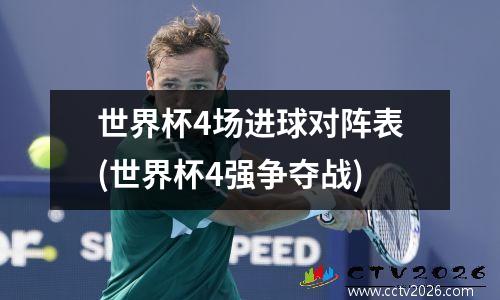 世界杯4场进球对阵表(世界杯4强争夺战)