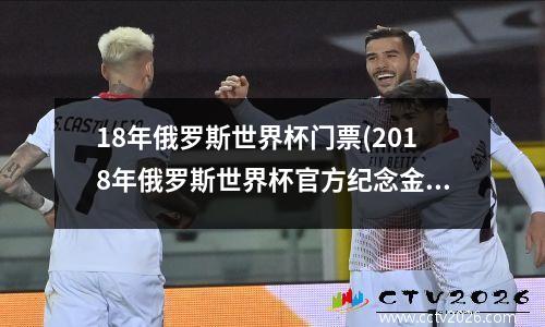 18年俄罗斯世界杯门票(2018年俄罗斯世界杯官方纪念金大全)