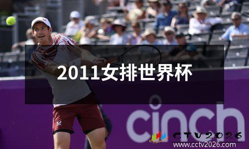 2011女排世界杯