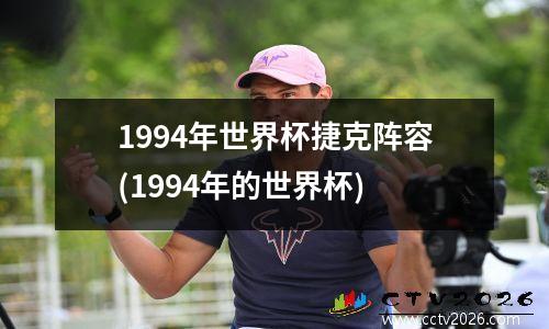 1994年世界杯捷克阵容(1994年的世界杯)