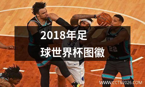 2018年足球世界杯图徽