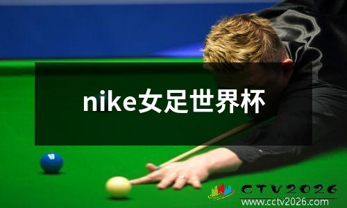 nike女足世界杯