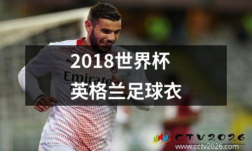 2018世界杯英格兰足球衣