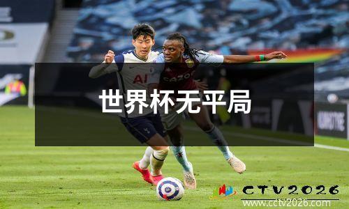 世界杯无平局