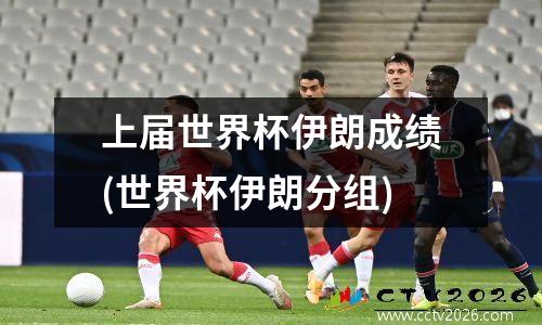 上届世界杯伊朗成绩(世界杯伊朗分组)
