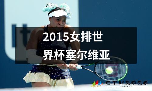 2015女排世界杯塞尔维亚