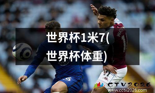 世界杯1米7(世界杯体重)