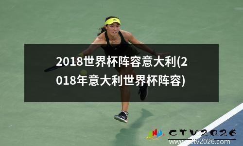 2018世界杯阵容意大利(2018年意大利世界杯阵容)