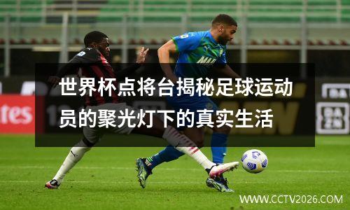 世界杯点将台揭秘足球运动员的聚光灯下的真实生活