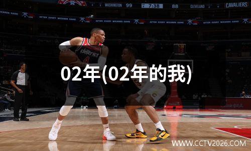 02年(02年的我)