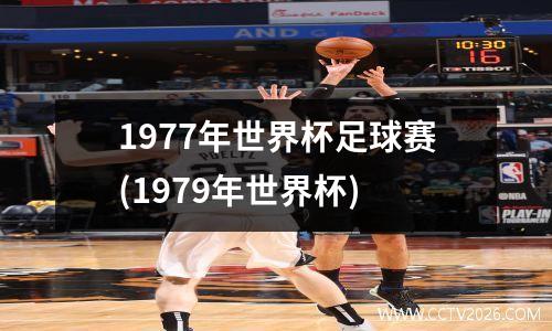 1977年世界杯足球赛(1979年世界杯)