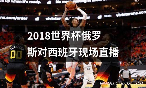 2018世界杯俄罗斯对西班牙现场直播