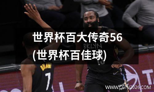 世界杯百大传奇56(世界杯百佳球)