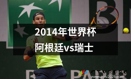 2014年世界杯阿根廷vs瑞士