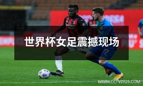 世界杯女足震撼现场
