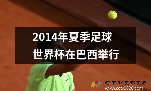 2014年夏季足球世界杯在巴西举行