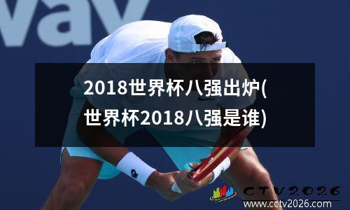 2018世界杯八强出炉(世界杯2018八强是谁)