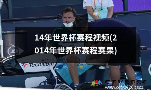14年世界杯赛程视频(2014年世界杯赛程赛果)