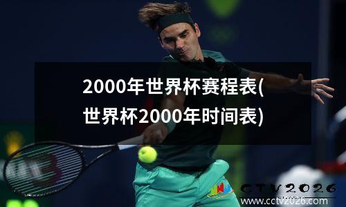2000年世界杯赛程表(世界杯2000年时间表)