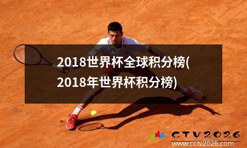 2018世界杯全球积分榜(2018年世界杯积分榜)