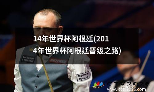 14年世界杯阿根廷(2014年世界杯阿根廷晋级之路)