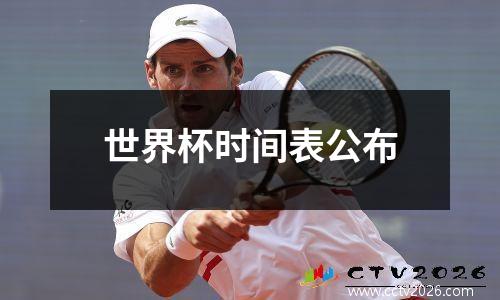 世界杯时间表公布