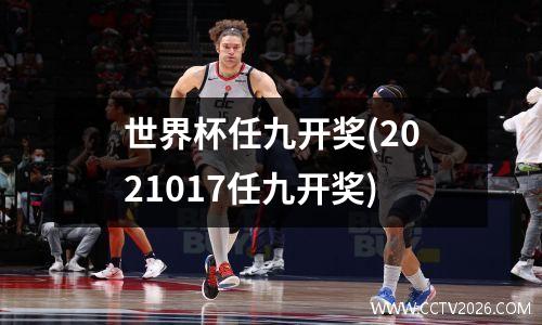 世界杯任九开奖(2021017任九开奖)
