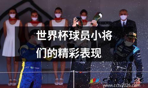 世界杯球员小将们的精彩表现