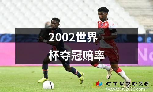 2002世界杯夺冠赔率